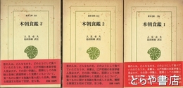 本朝食鑑　１～３巻　東洋文庫２９６・３１２・３４０