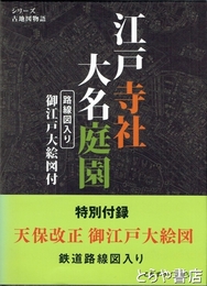 江戸寺社大名庭園　特別付録路線図入り御江戸大絵図付