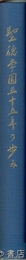 聖徳学園五十五年の歩み