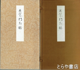 秋萩帖