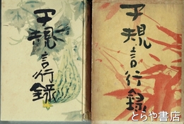 子規言行録