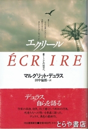 エクリール　書くことへの彼方へ