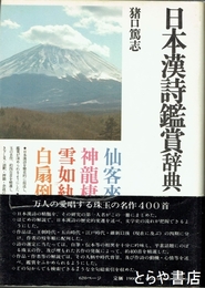 日本漢詩鑑賞辞典　角川小辞典２２