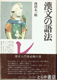 漢文の語法　角川小辞典２３
