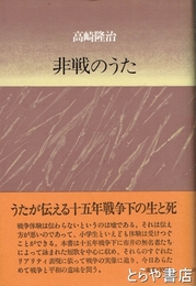 非戦のうた