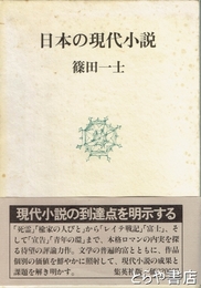 日本の現代小説