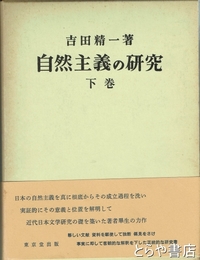 自然主義の研究　下巻
