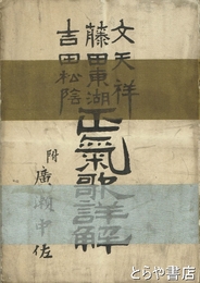 文天祥藤田東湖吉田松陰　正気歌詳解