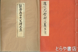 中村敬宇先生碑文集　近代先哲碑文集  ３２