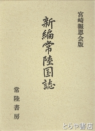 新編常陸国誌