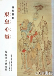 東皐心越