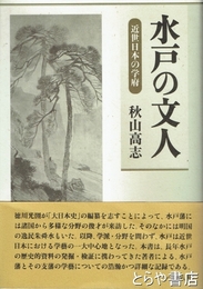 水戸の文人　近世日本の学府