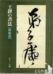 王鐸の書法　條幅編