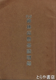 近代禅林高僧墨蹟図録