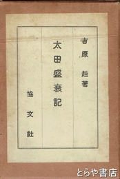 太田盛衰記