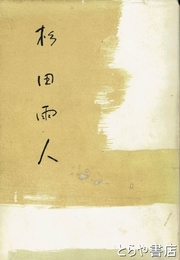 杉田雨人