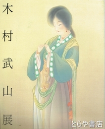木村武山展