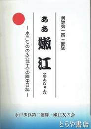ああ嫩江(のんじゃん)　満洲一四三部隊　水戸もののふの（武士）の陣中日誌