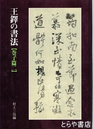 王鐸の書法　巻子篇２