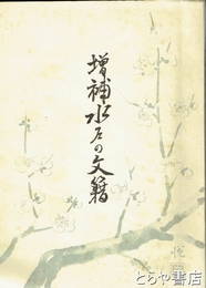 増補　水戸の文籍　復刻版