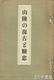 山陵の復古と精忠