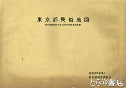 東京都民俗地図　東京都緊急民俗文化財分布調査報告書