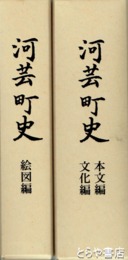 河芸町史　本文編・文化編・絵図編（１７枚揃）
