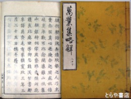 萬葉集略解