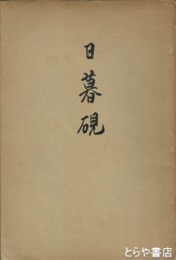日暮硯