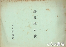 益良雄の歌