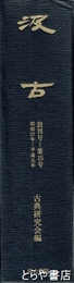 汲古　創刊～１５号　合本