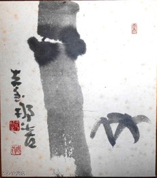 月形那比古色紙　「竹」　共袋