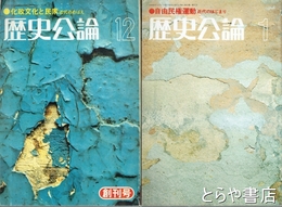 歴史公論　１～１１巻１２号揃