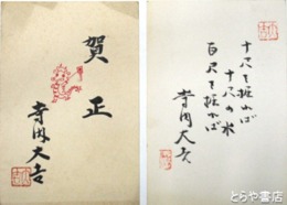 寺内大吉葉書　賀状２枚