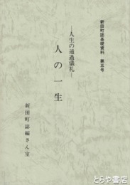 人の一生　新田町の民俗・その１　人生の通過儀礼
