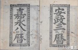 会津暦　天保三年・四年・天保十四年～慶応二年（文久元年欠）