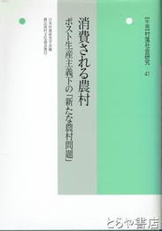 消費される農村　村落社会研究４１　ポスト生産主義下の「新たな農村問題」