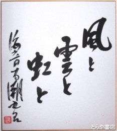海音寺潮五郎色紙　「風と雲と虹と」
