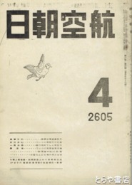 航空朝日　６巻４号　大型爆撃機必勝論