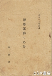 選挙運動の心得