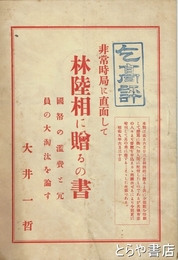 林陸相に贈るの書