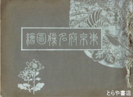 東京府名勝図絵