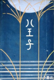 八王子