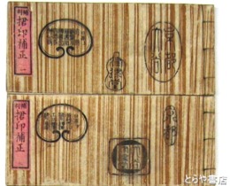 補刻　和漢書画　?印補正　正編４冊　補遺２冊