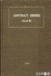 ＣＯＮＴＲＡＣＴ　ＢＲＩＤＧＥ　ＰＬＡＹ篇