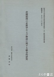 荘園絵図の史料学および解読に関する総合的研究