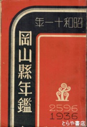 岡山県年鑑　昭和１１年