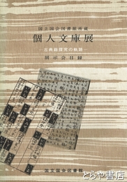 国立国会図書館蔵　個人文庫展　古典籍探究の軌跡
