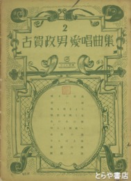 古賀政男愛唱曲集　２・３・５・６