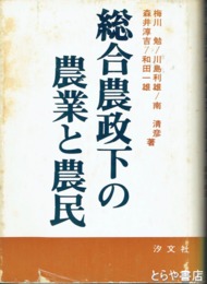 総合農政下の農業と農民
